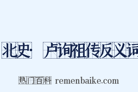 北史·卢询祖传反义词是什么意思的图片